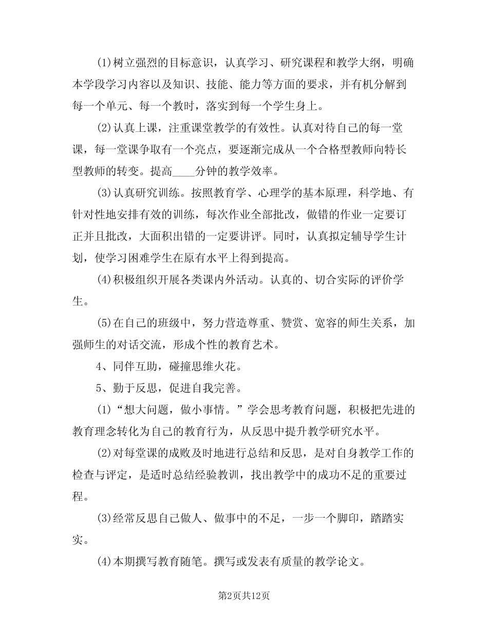 2024年小学教师个人成长计划范文(5则)_第2页