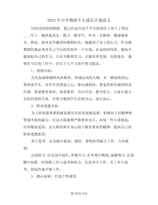 2024年小学教师个人成长计划范文(5则)