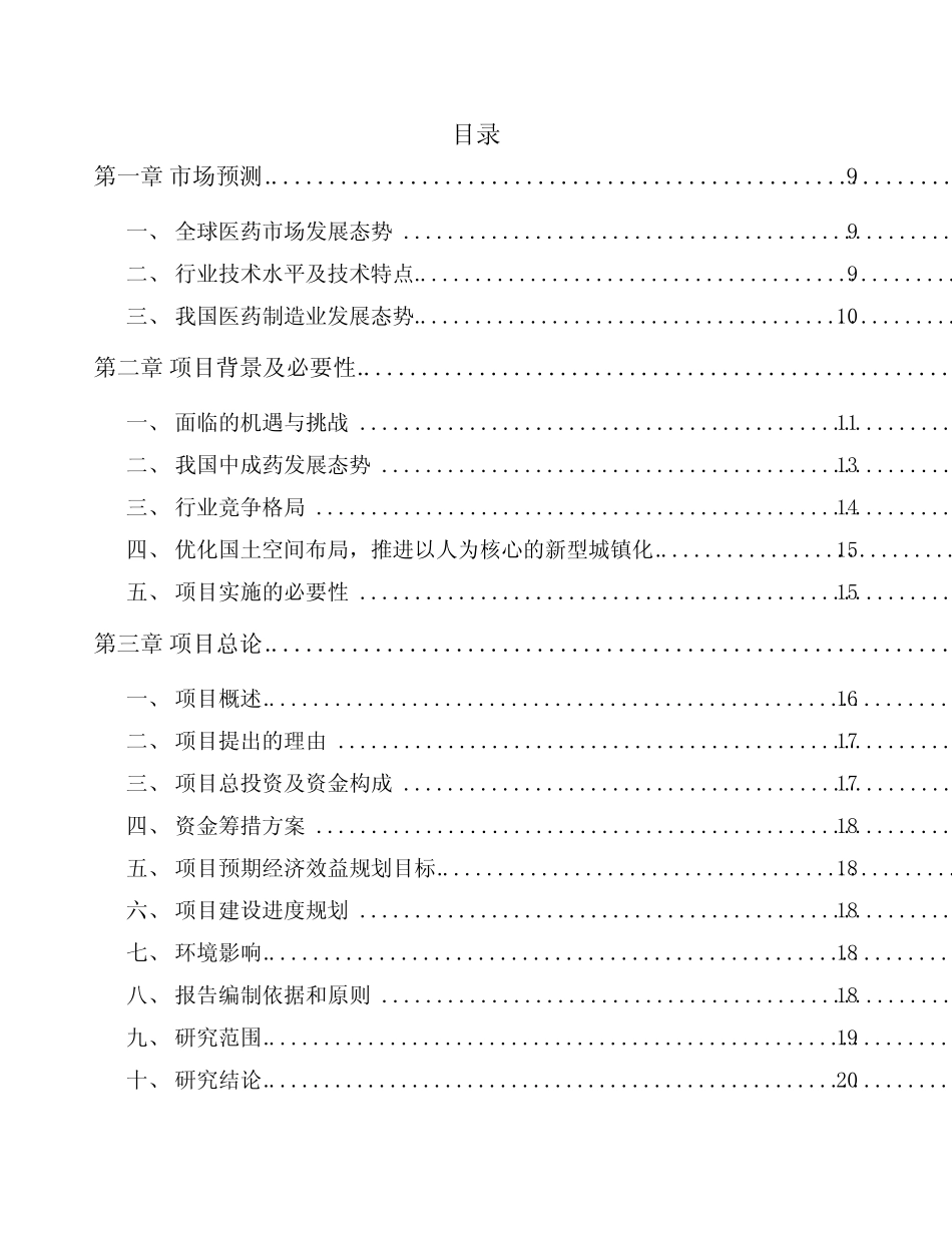 衡水中成药项目建议书_第2页