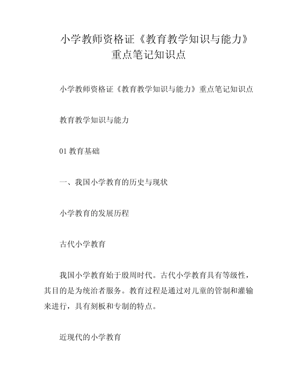小学教师资格证《教育教学知识与能力》重点笔记知识点_第1页