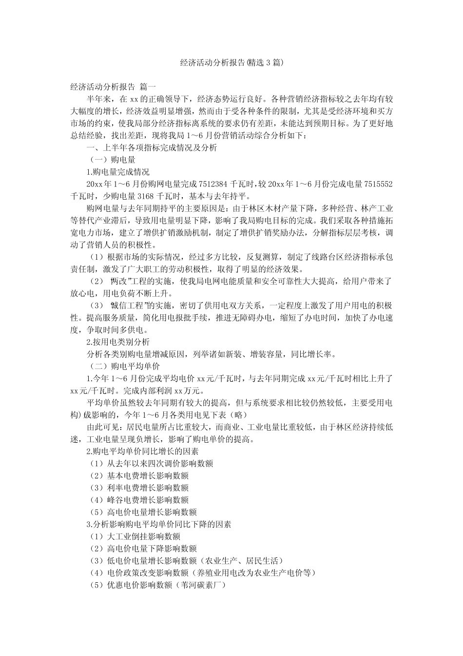 经济活动分析报告(精选3则)_第1页