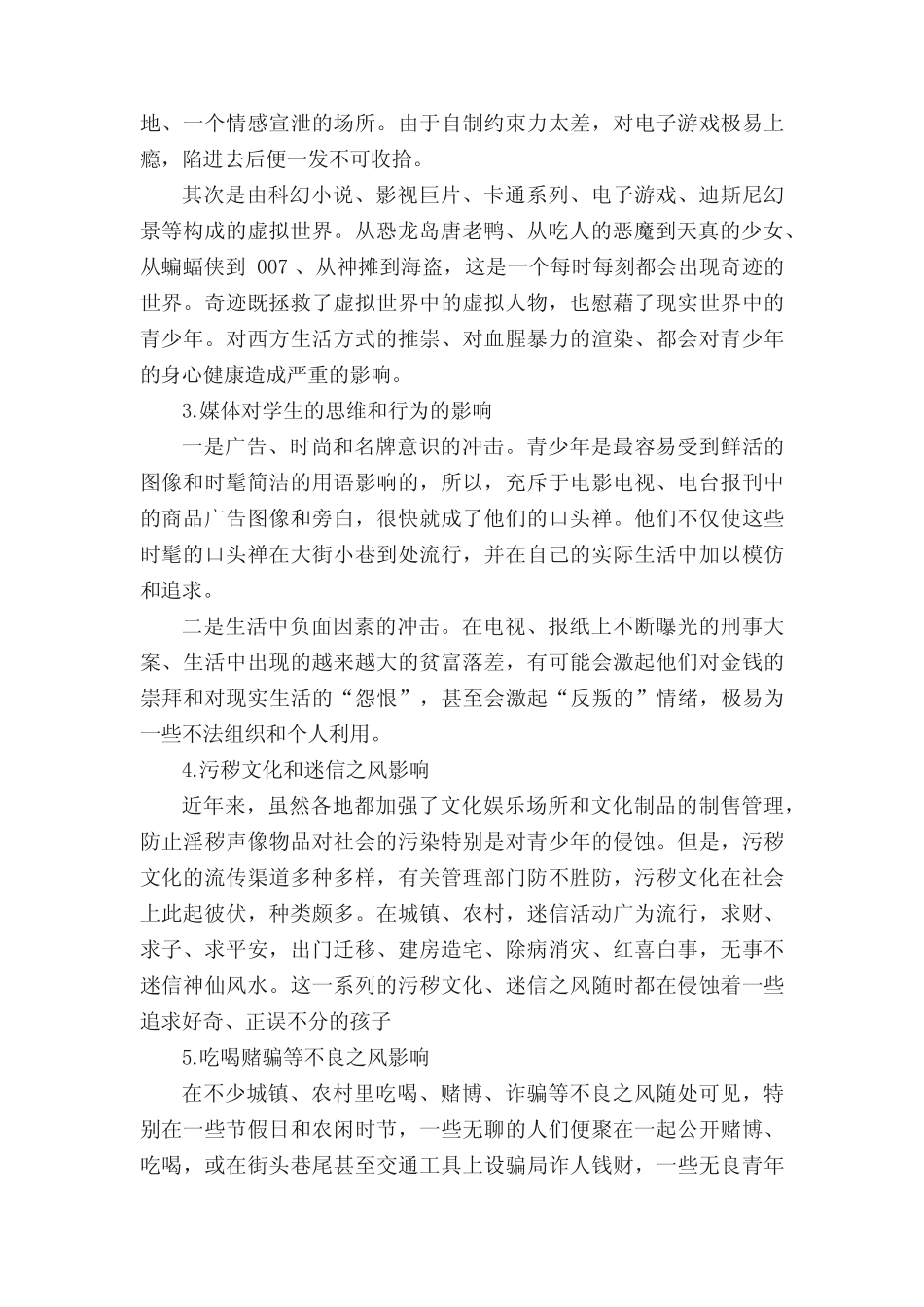 社会教育对小学生身心发展的影响情况调查报告_第2页