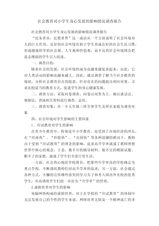 社会教育对小学生身心发展的影响情况调查报告