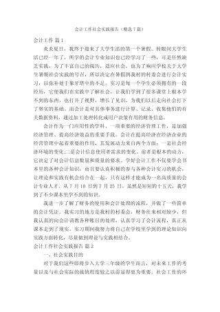 会计工作社会实践报告(精选7则)