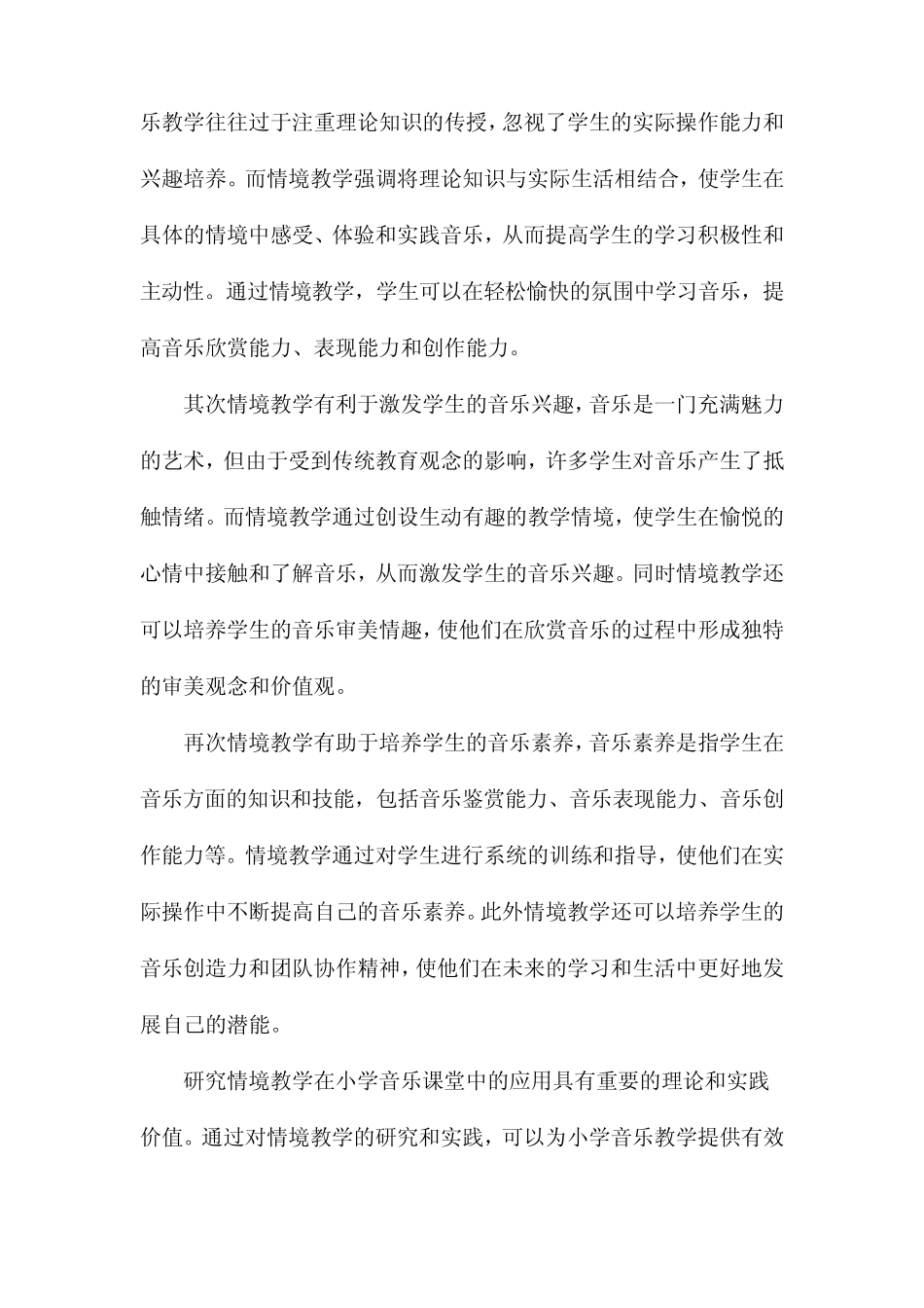 情境教学在小学音乐课堂中的应用研究_第2页