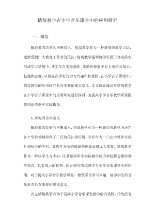 情境教学在小学音乐课堂中的应用研究