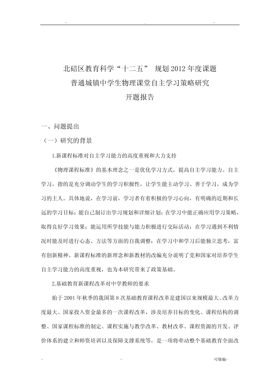 普通城镇中学生物理课堂自主学习策略研究开题报告_第1页