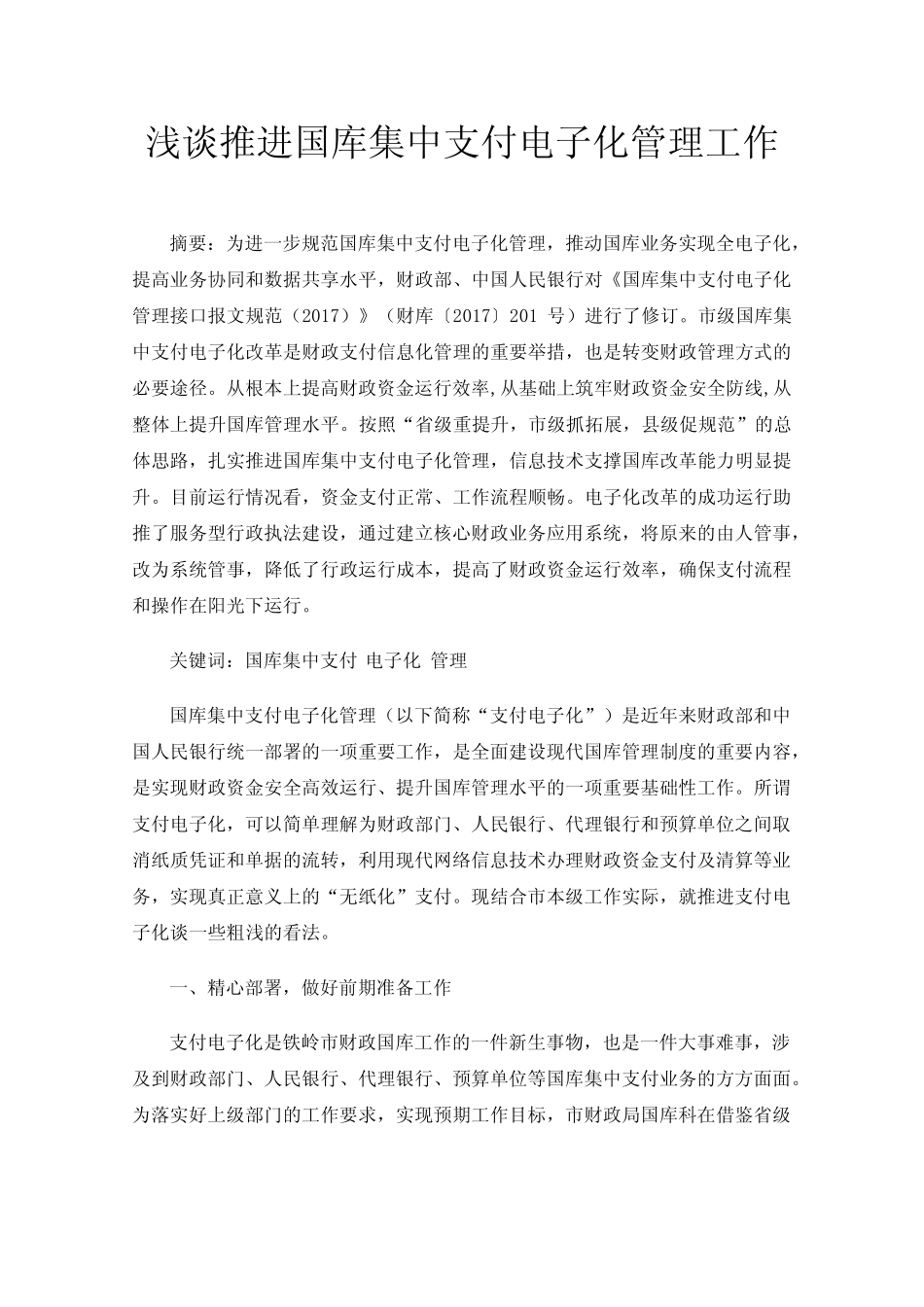 浅谈推进国库集中支付电子化管理工作_第1页