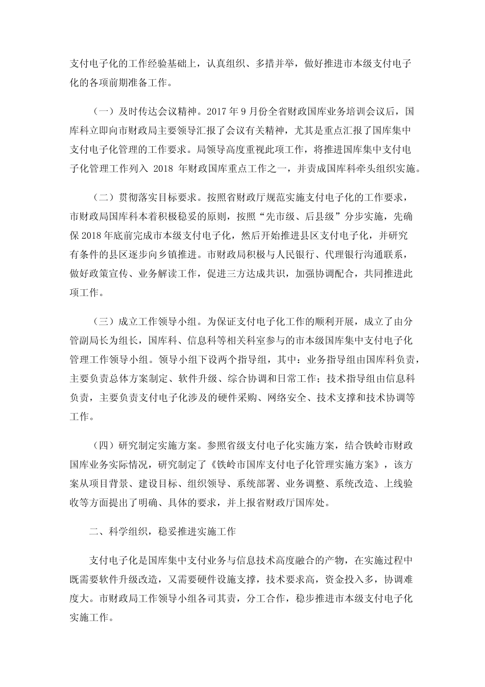 浅谈推进国库集中支付电子化管理工作_第2页