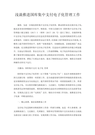 浅谈推进国库集中支付电子化管理工作