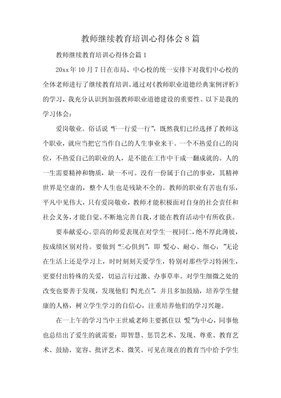 教师继续教育培训心得体会8则_第1页
