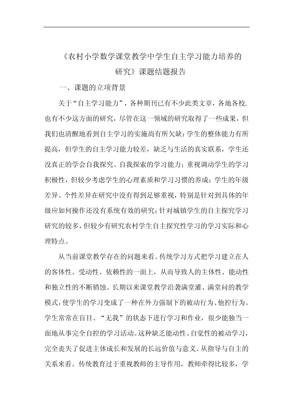 农村小学数学课堂教学中学生自主学习能力培养的研究结题报告_第1页
