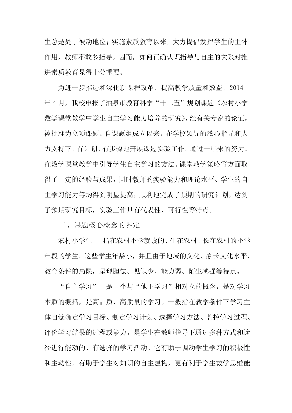 农村小学数学课堂教学中学生自主学习能力培养的研究结题报告_第2页