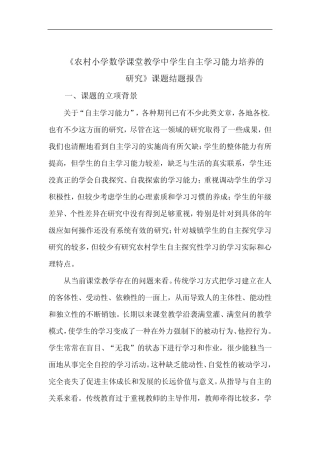 农村小学数学课堂教学中学生自主学习能力培养的研究结题报告