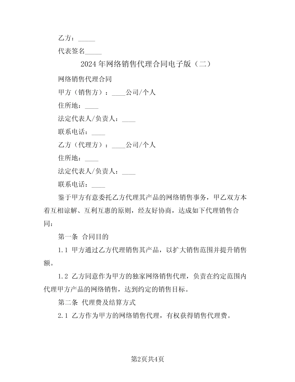 2024年网络销售代理合同电子版(二则)_第2页