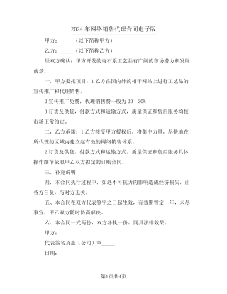 2024年网络销售代理合同电子版(二则)
