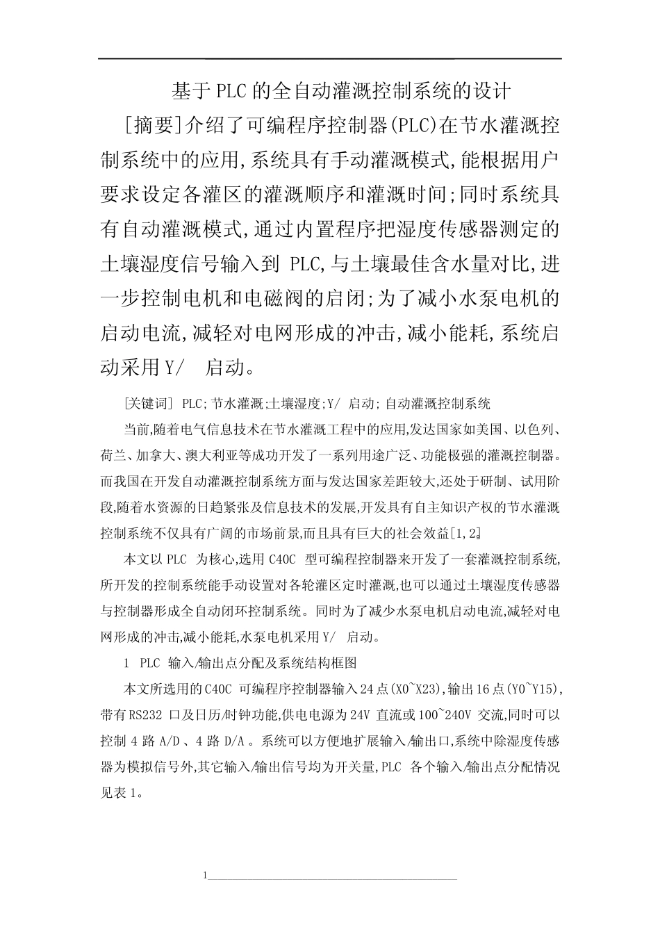 基于PLC的全自动灌溉控制系统的设计_第1页