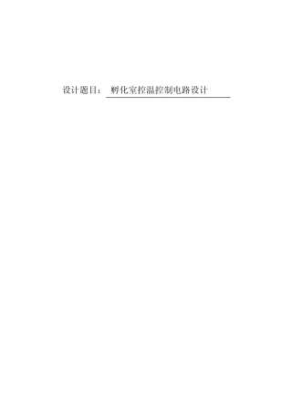 孵化器控温控制系统设计 精品