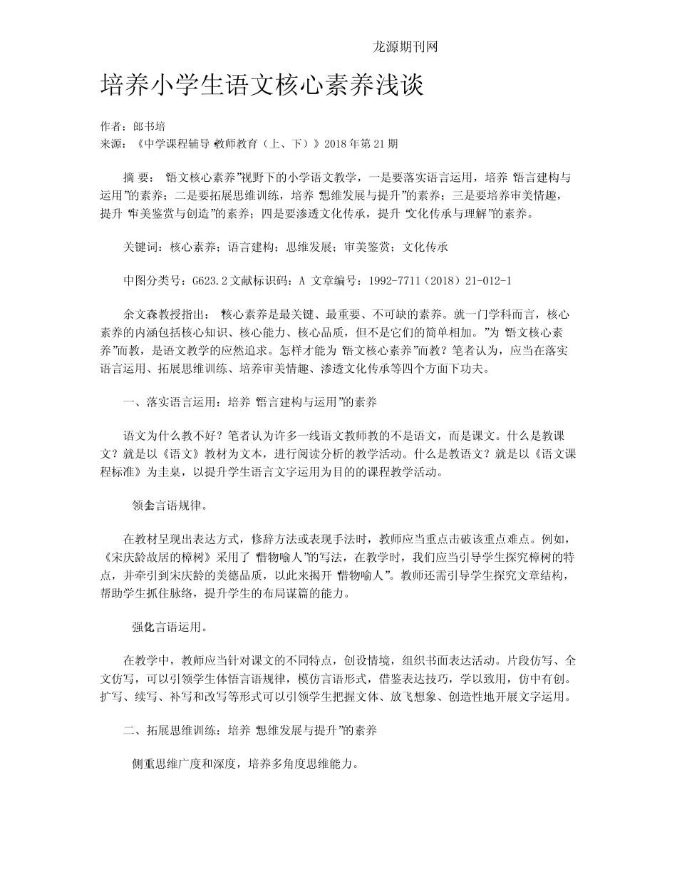 培养小学生语文核心素养浅谈_第1页