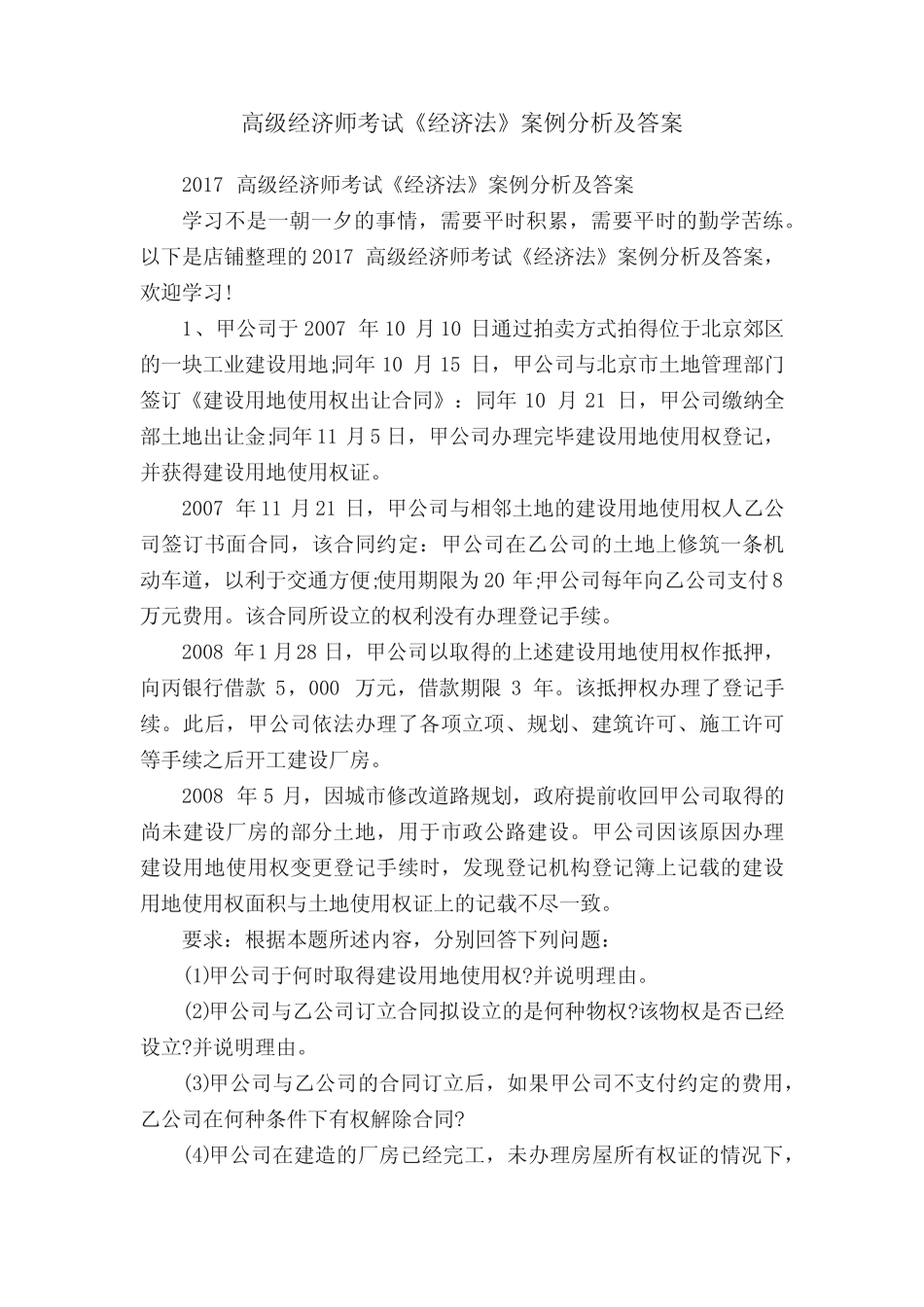 高级经济师考试《经济法》案例分析及答案_第1页