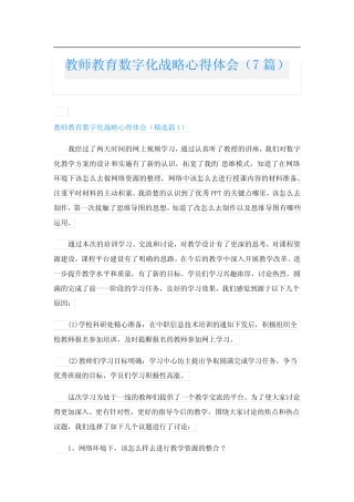 教师教育数字化战略心得体会(7则)
