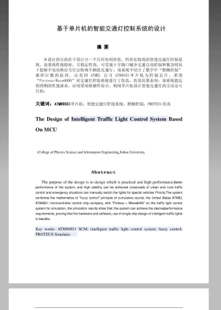 基于单片机的智能交通灯控制系统的毕业设计(含仿真图、程序)