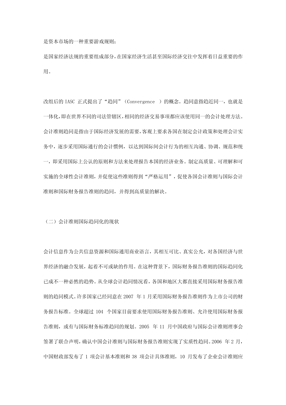会计准则的国际趋同化发展趋势及其对策_第2页
