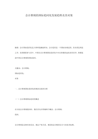 会计准则的国际趋同化发展趋势及其对策
