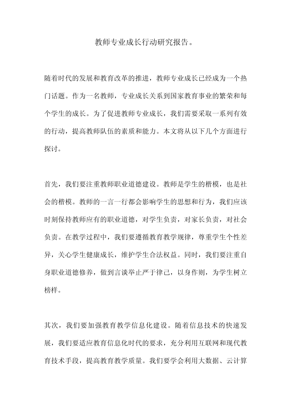 教师专业成长行动研究报告。_第1页