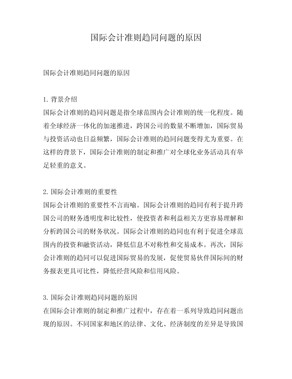 国际会计准则趋同问题的原因_第1页
