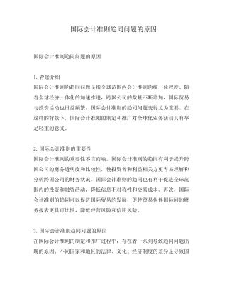 国际会计准则趋同问题的原因