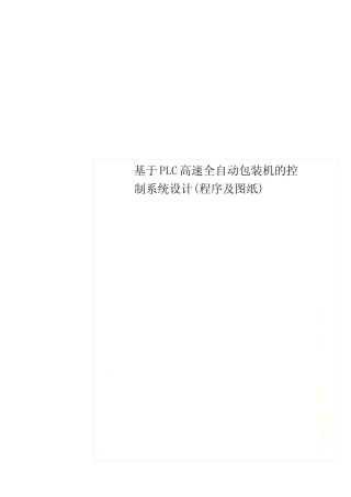 基于PLC高速全自动包装机的控制系统设计(程序及图纸)