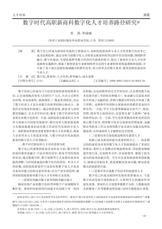 数字时代高职新商科数字化人才培养路径研究①