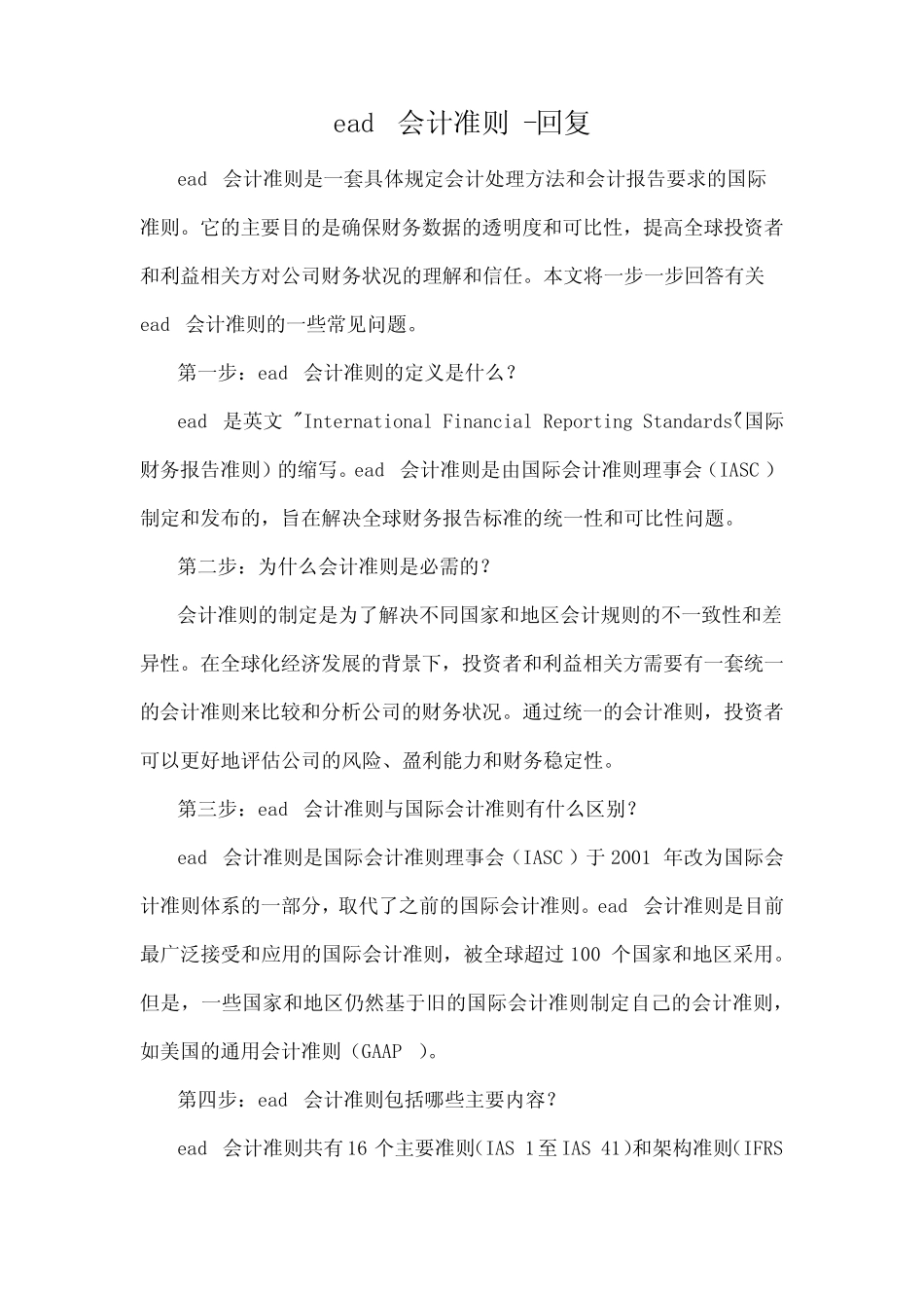 ead 会计准则 -回复_第1页