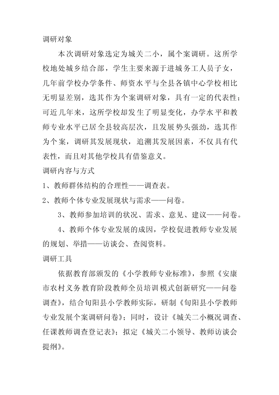 小学教师个人发展需求报告_第2页