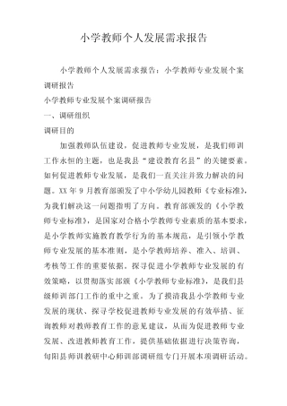 小学教师个人发展需求报告