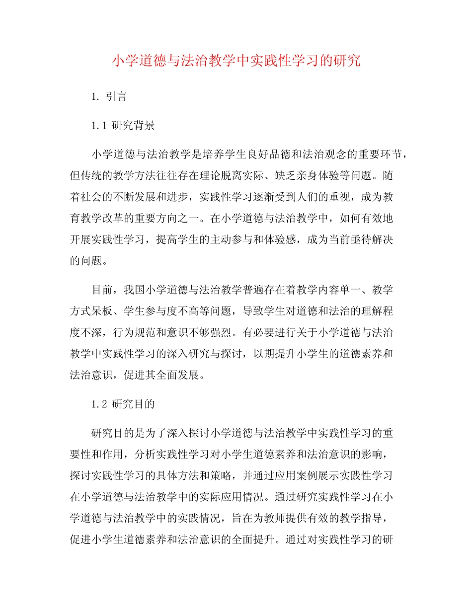 小学道德与法治教学中实践性学习的研究_第1页