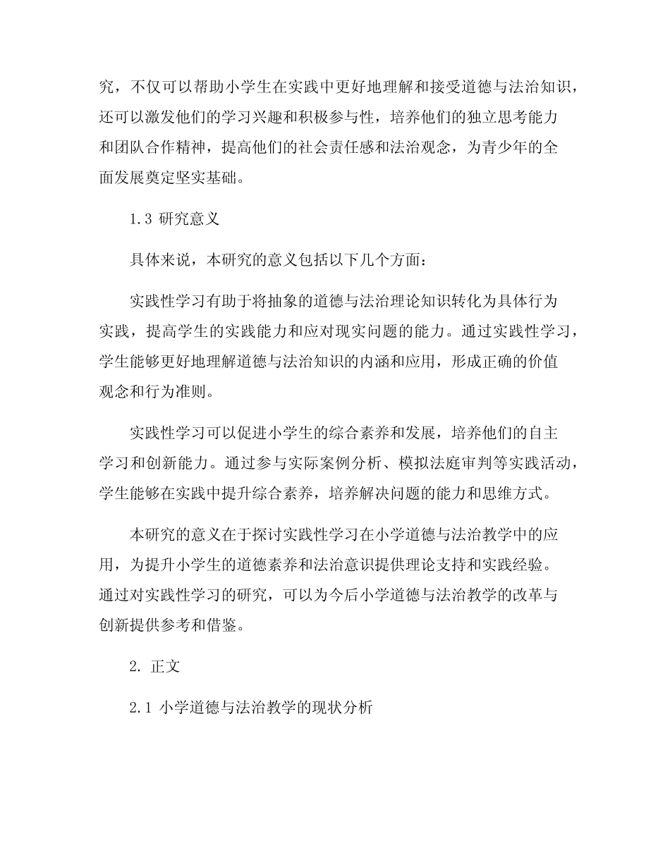 小学道德与法治教学中实践性学习的研究_第2页