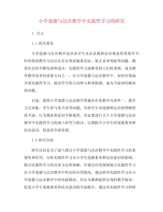 小学道德与法治教学中实践性学习的研究