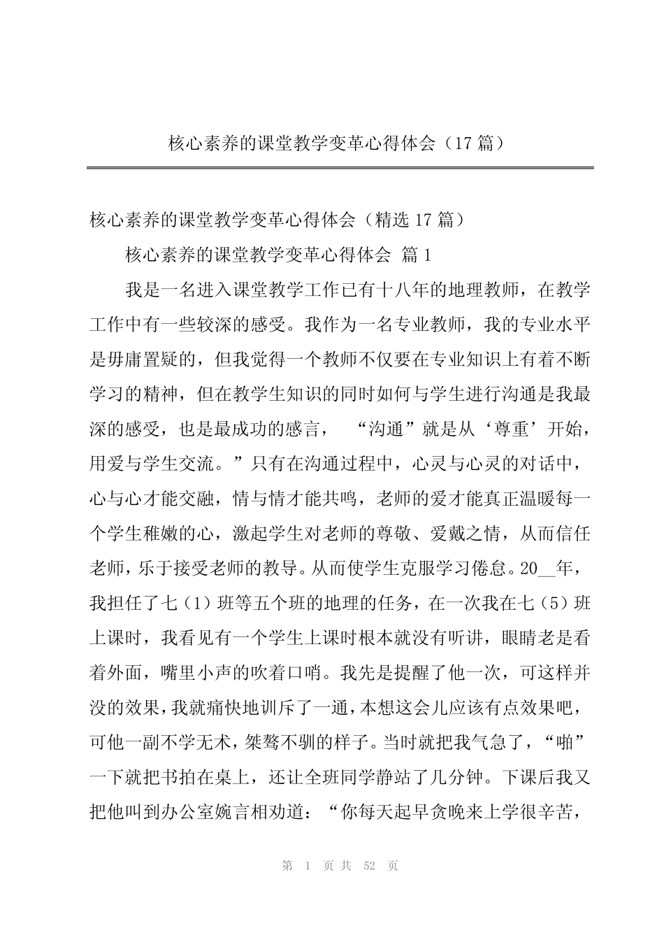 核心素养的课堂教学变革心得体会(17则)_第1页