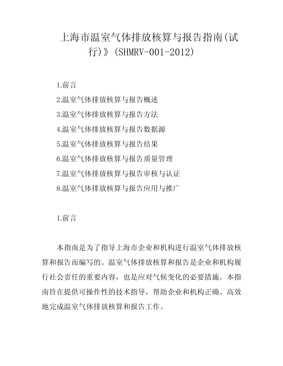 上海市温室气体排放核算与报告指南(试行)》(SHMRV-001-2012)_文 _第1页