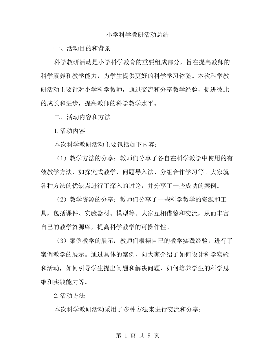 小学科学教研活动总结(三则)_第1页