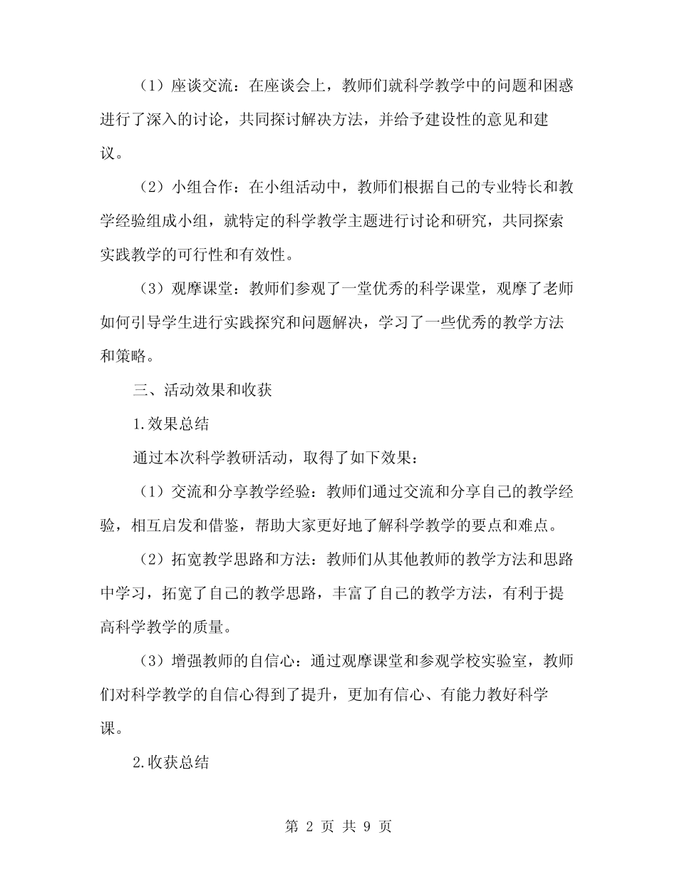 小学科学教研活动总结(三则)_第2页