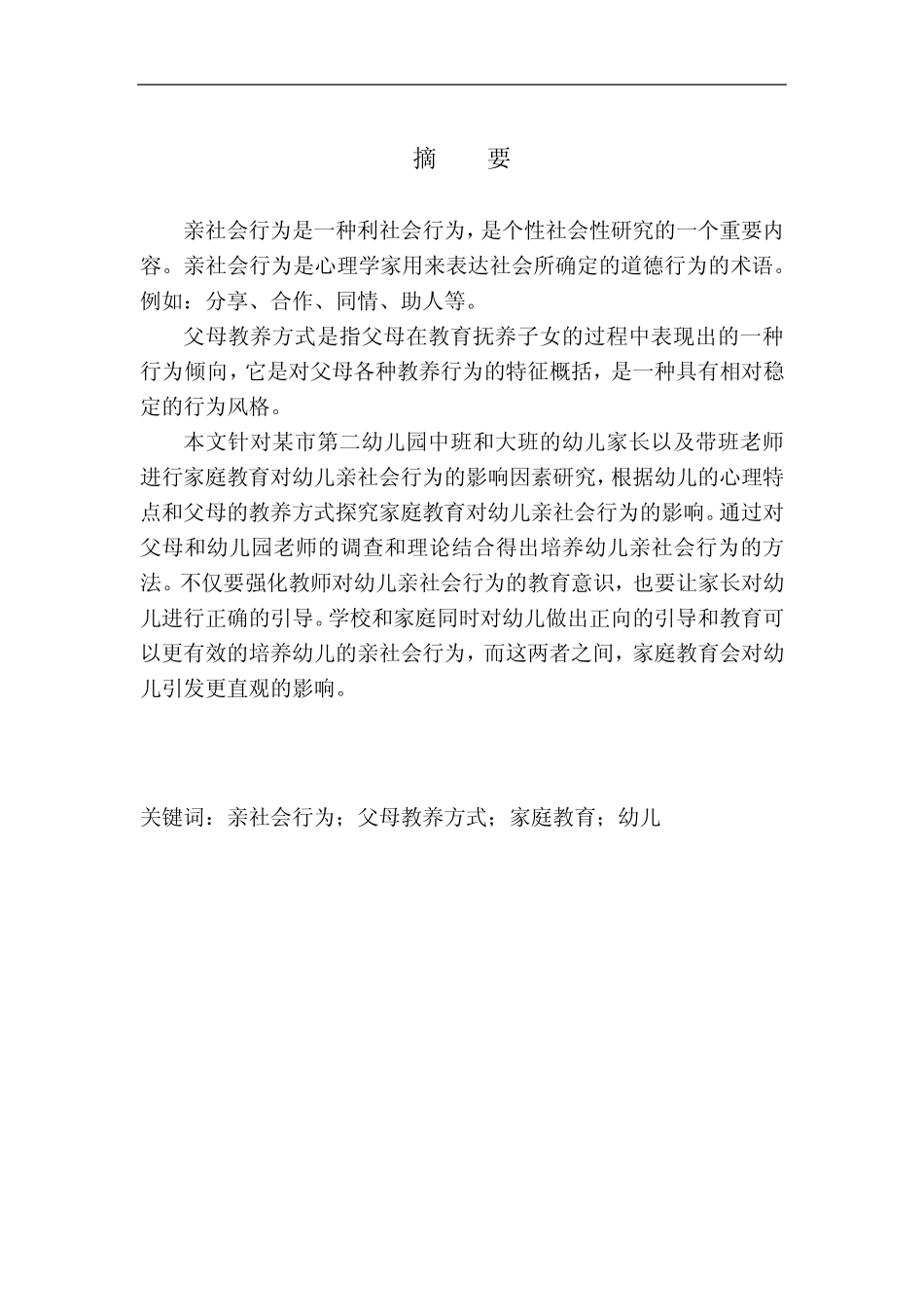 教育学专业家庭教养对幼儿亲社会行为的影响研究_第2页