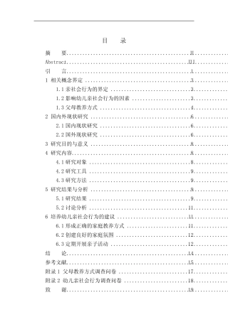 教育学专业家庭教养对幼儿亲社会行为的影响研究