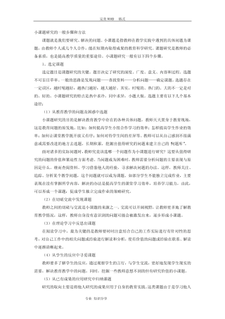 小课题设计研究的一般步骤及方法
