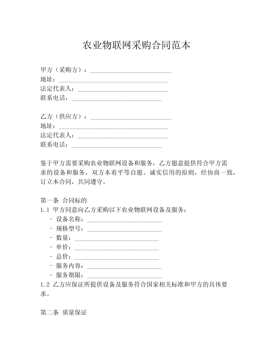 农业物联网采购合同范本_第1页