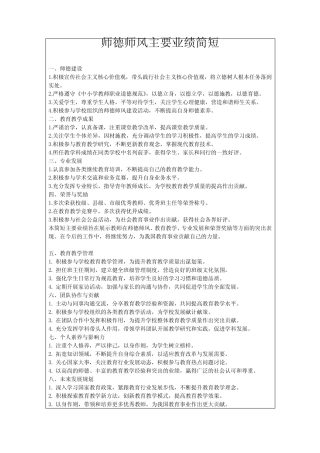 师德师风主要业绩简短