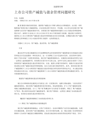 上市公司资产减值与盈余管理问题研究