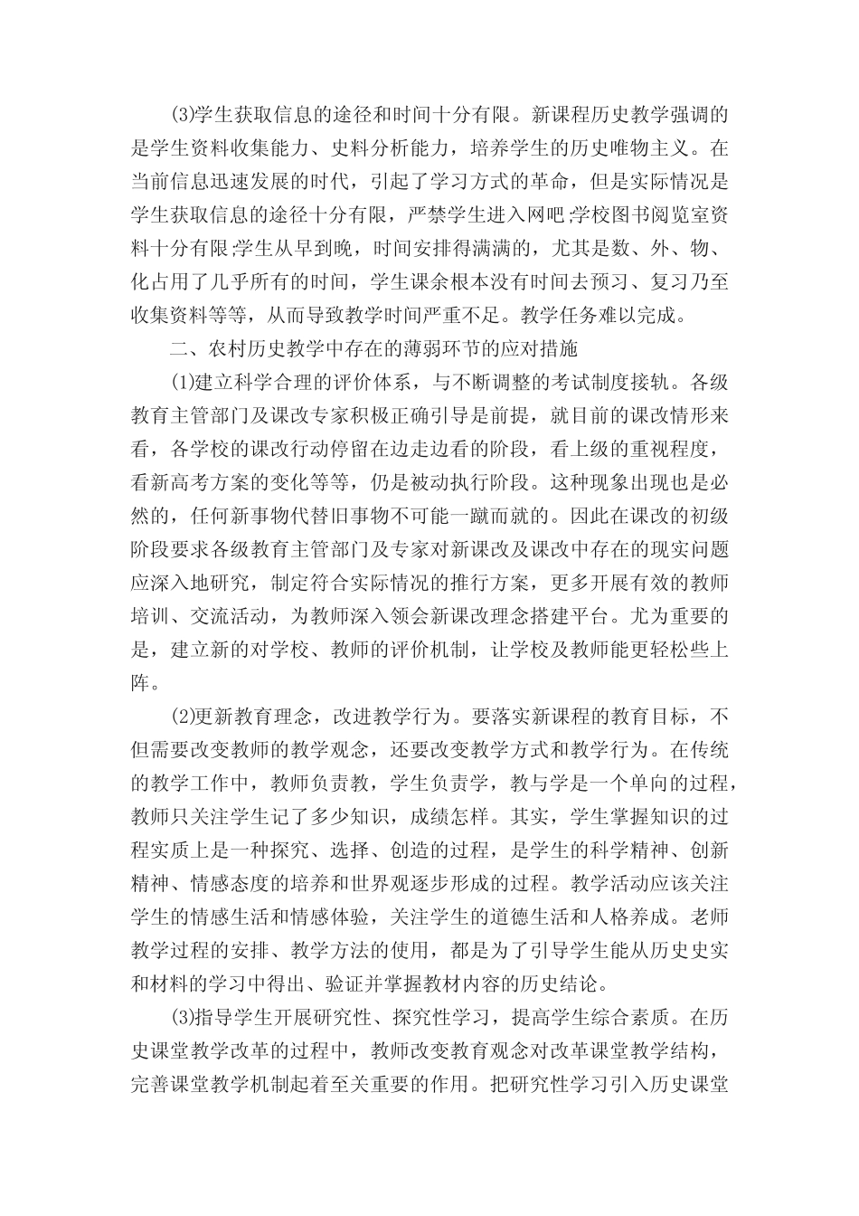 浅谈新课改环境下农村高中历史教学的困惑及应对措施_第2页